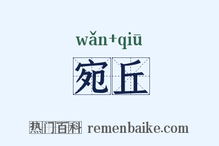 宛丘是什么意思的图片